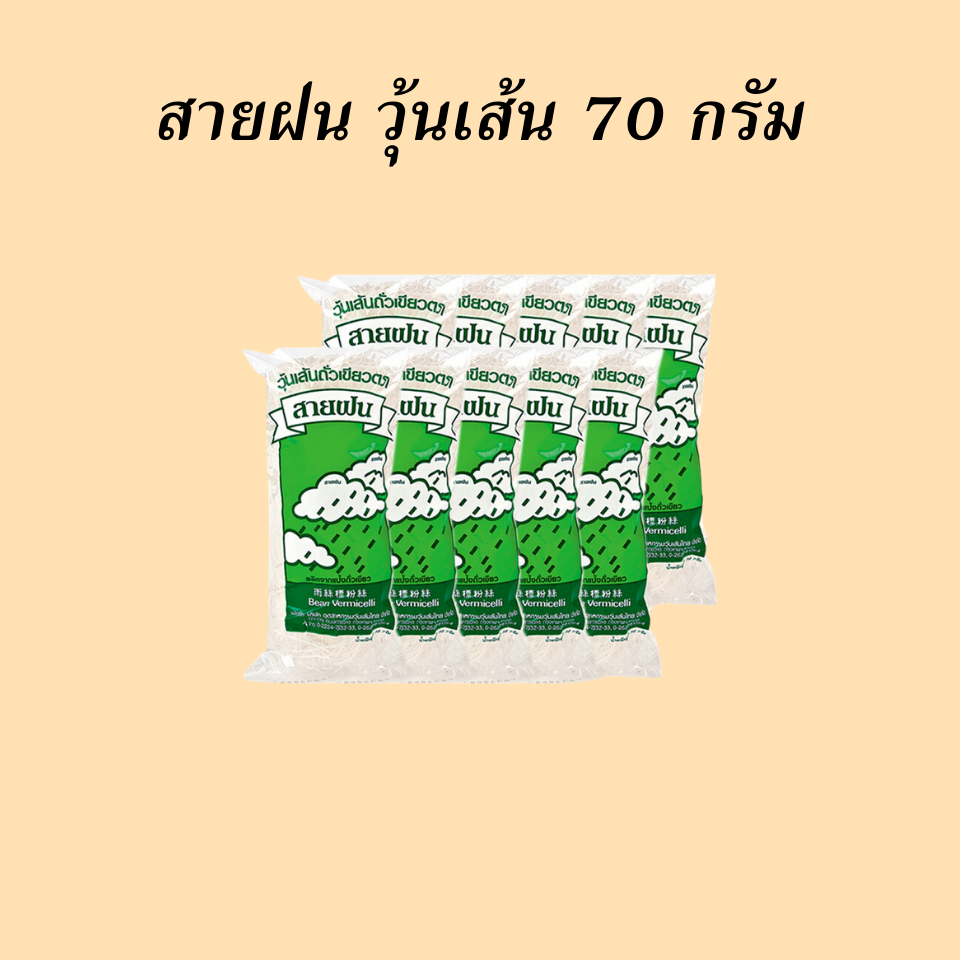 สายฝน วุ้นเส้น 70 กรัม