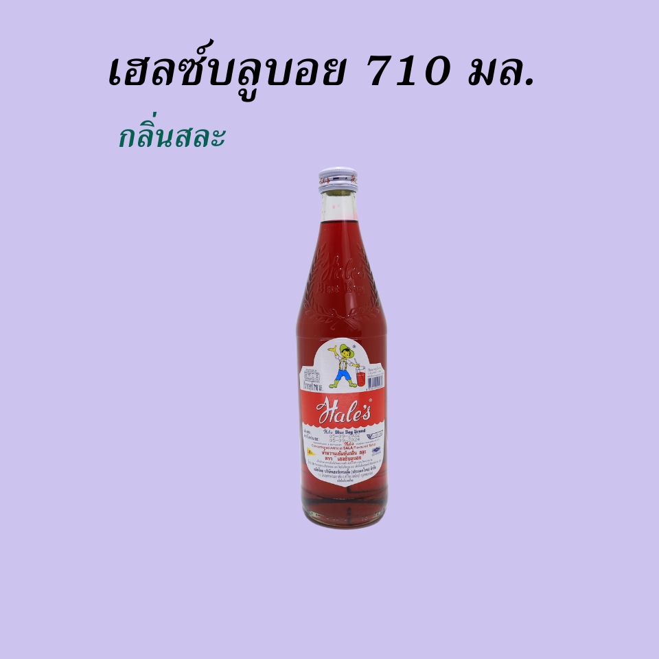 เฮลซ์บลูบอย 710 มล.