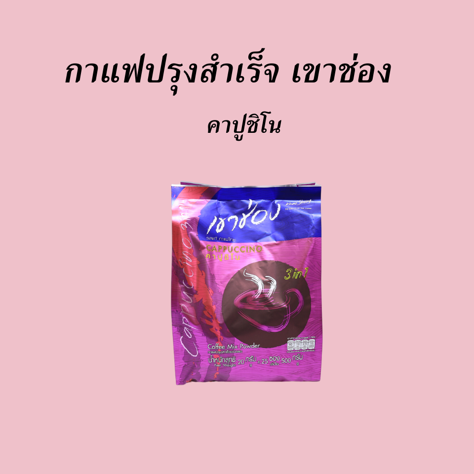 กาแฟปรุงสำเร็จ เขาช่อง