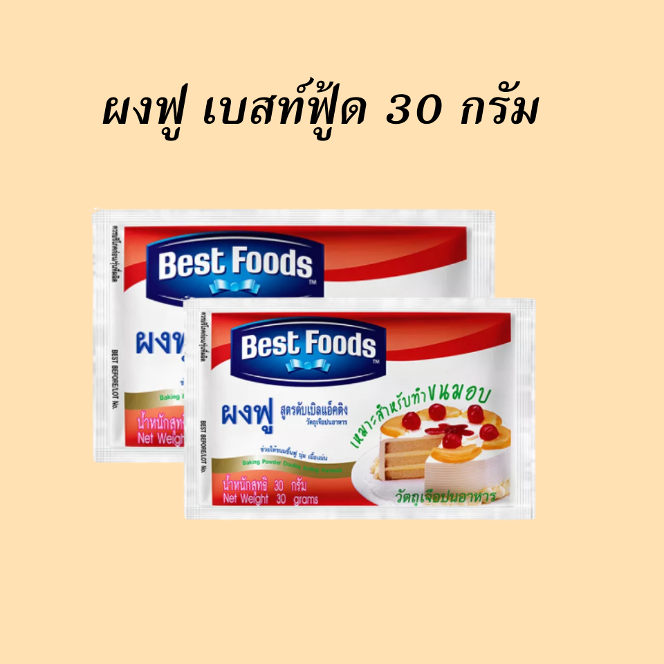 เบสท์ฟู้ด ผงฟู 30 กรัม