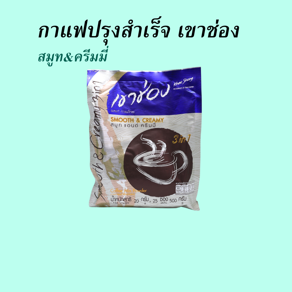 กาแฟปรุงสำเร็จ เขาช่อง