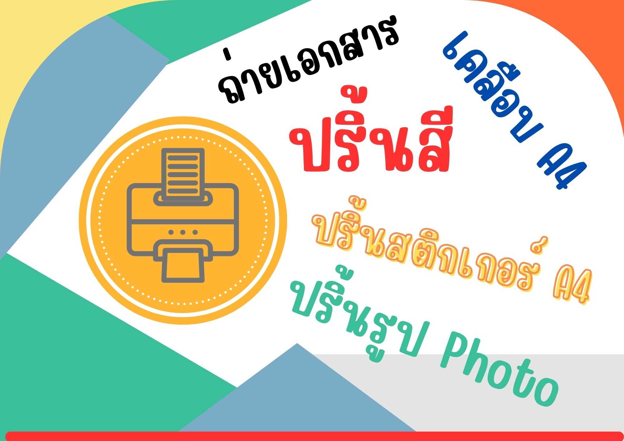 บริการรับฝาก ปริ้นเอกสาร สี ขาวดำ กระดาษธรรมดา  โฟโต้ และ สติกเกอร์ และเคลือบแผ่นใส ขนาด A4 และ A5