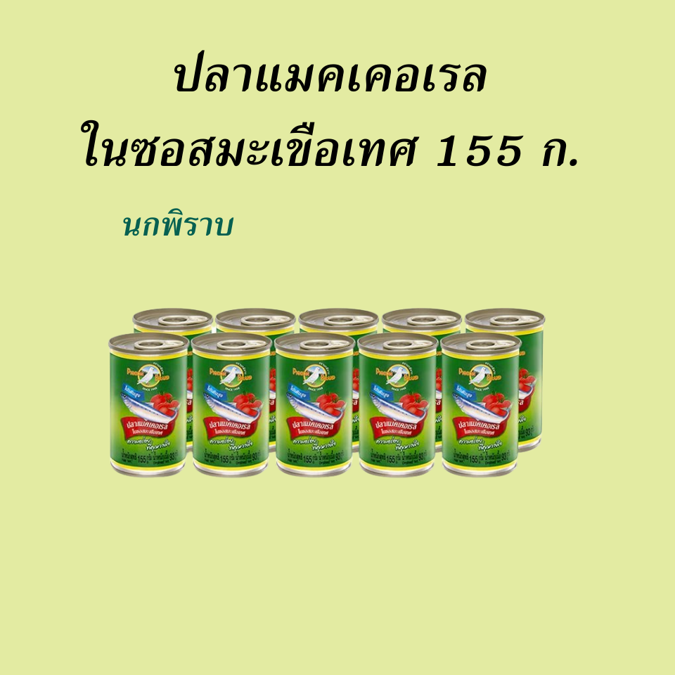 ปลากระป๋อง นกพิราบ ปลาซาร์ดีน 155กรัม เขียว