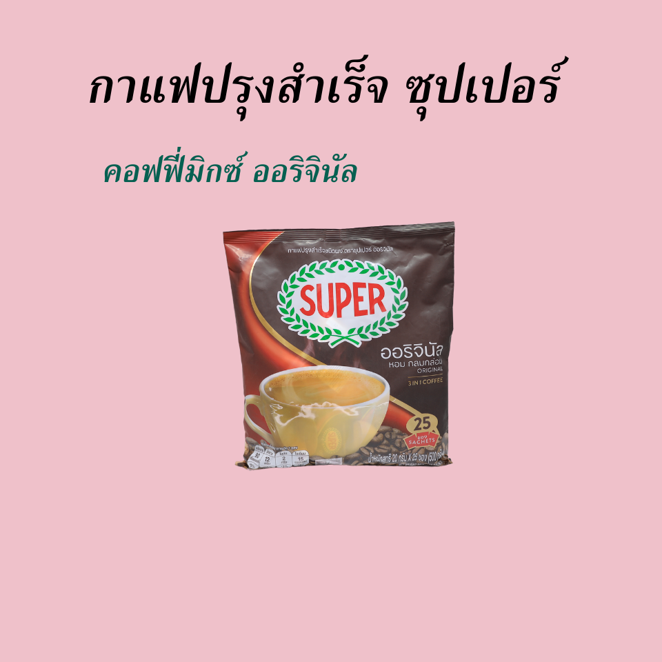 กาแฟปรุงสำเร็จ ซุปเปอร์