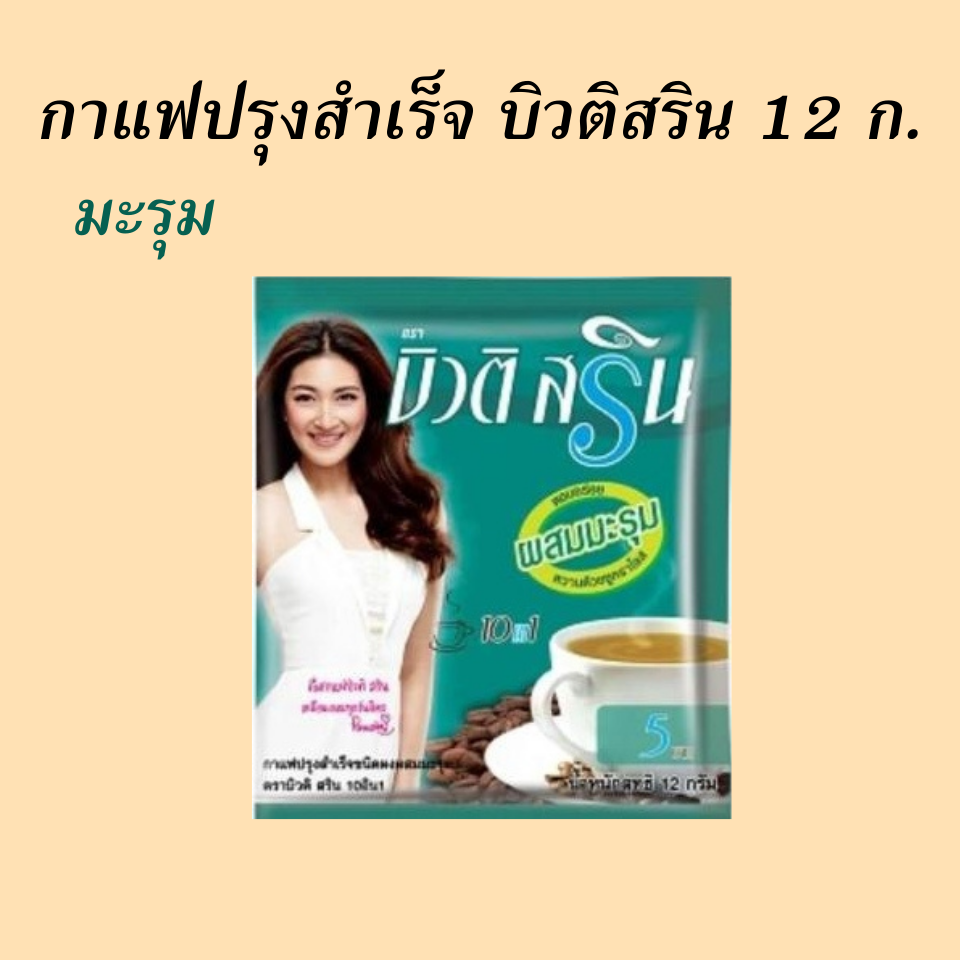 กาแฟปรุงสำเร็จ บิวติสริน 12 กรัม