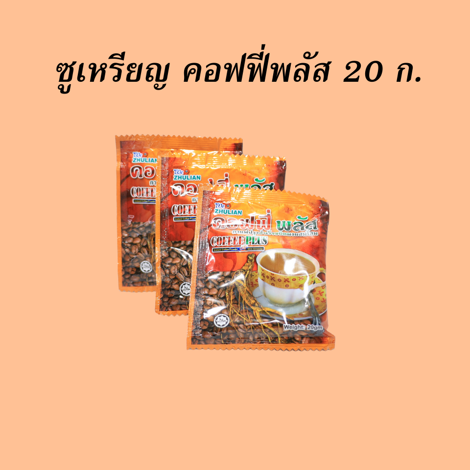 ซูเหรียญ คอฟฟี่พลัส 20 กรัม