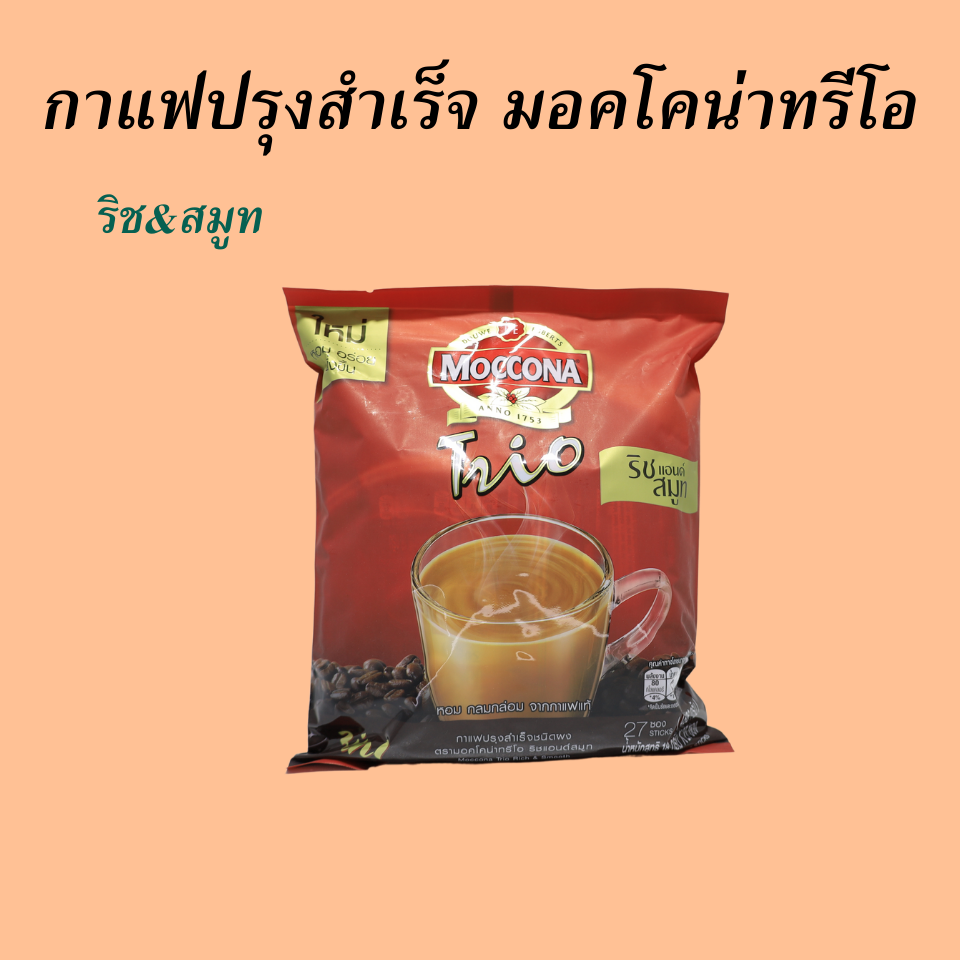 กาแฟปรุงสำเร็จ มอคโคน่าทรีโอ