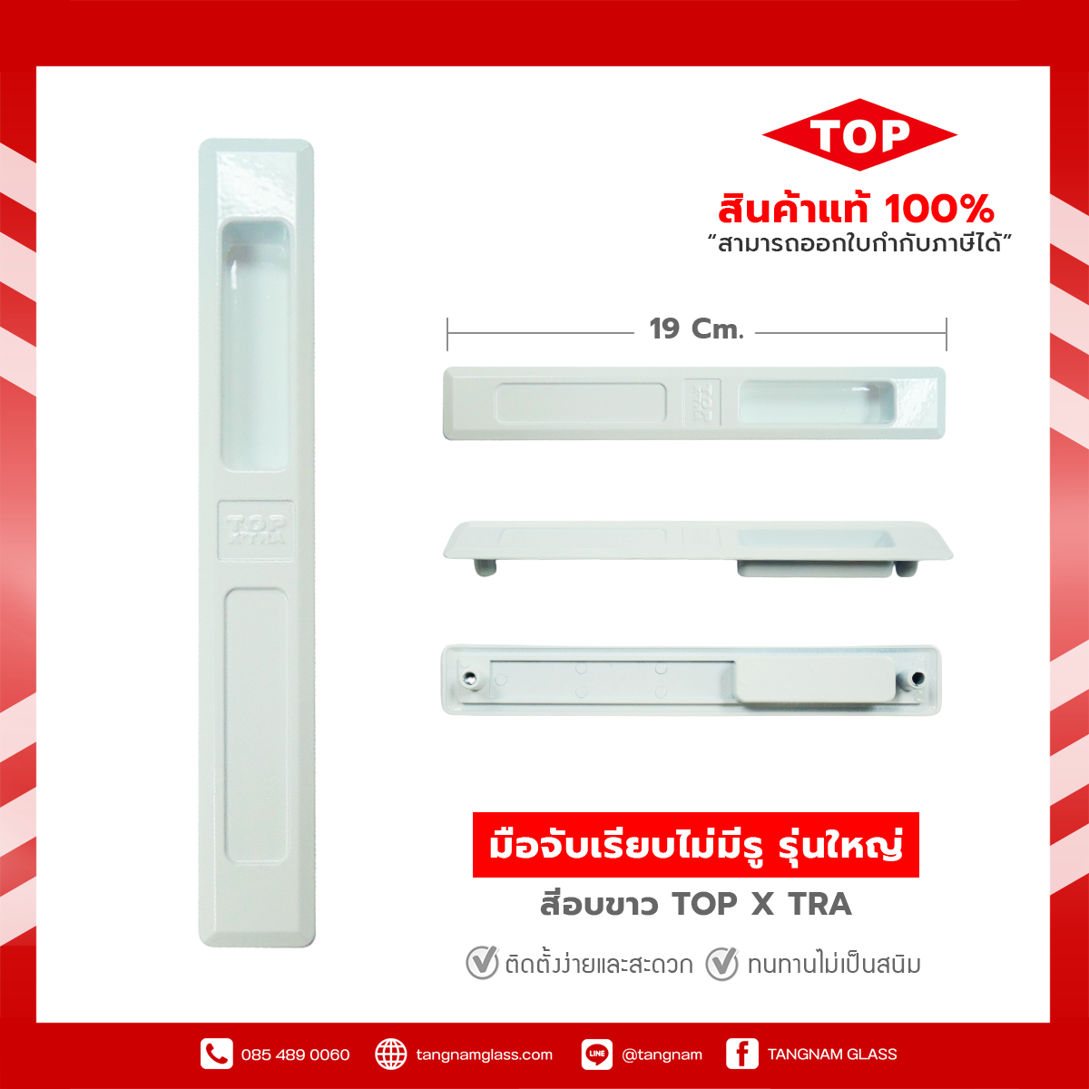 มือจับประตู - หน้าต่างบานเลื่อน   sliding door handle   19 x 2.8 ซม.  สีอบขาว  ยี่ห้อ TOP