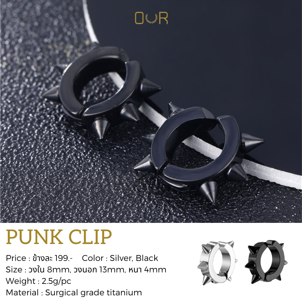 Our Punk Clip ต่างหูหนีบ วัสดุไททาเนียมเกรดเครื่องมือแพทย์ ไม่แพ้ ไม่ขึ้นสนิม