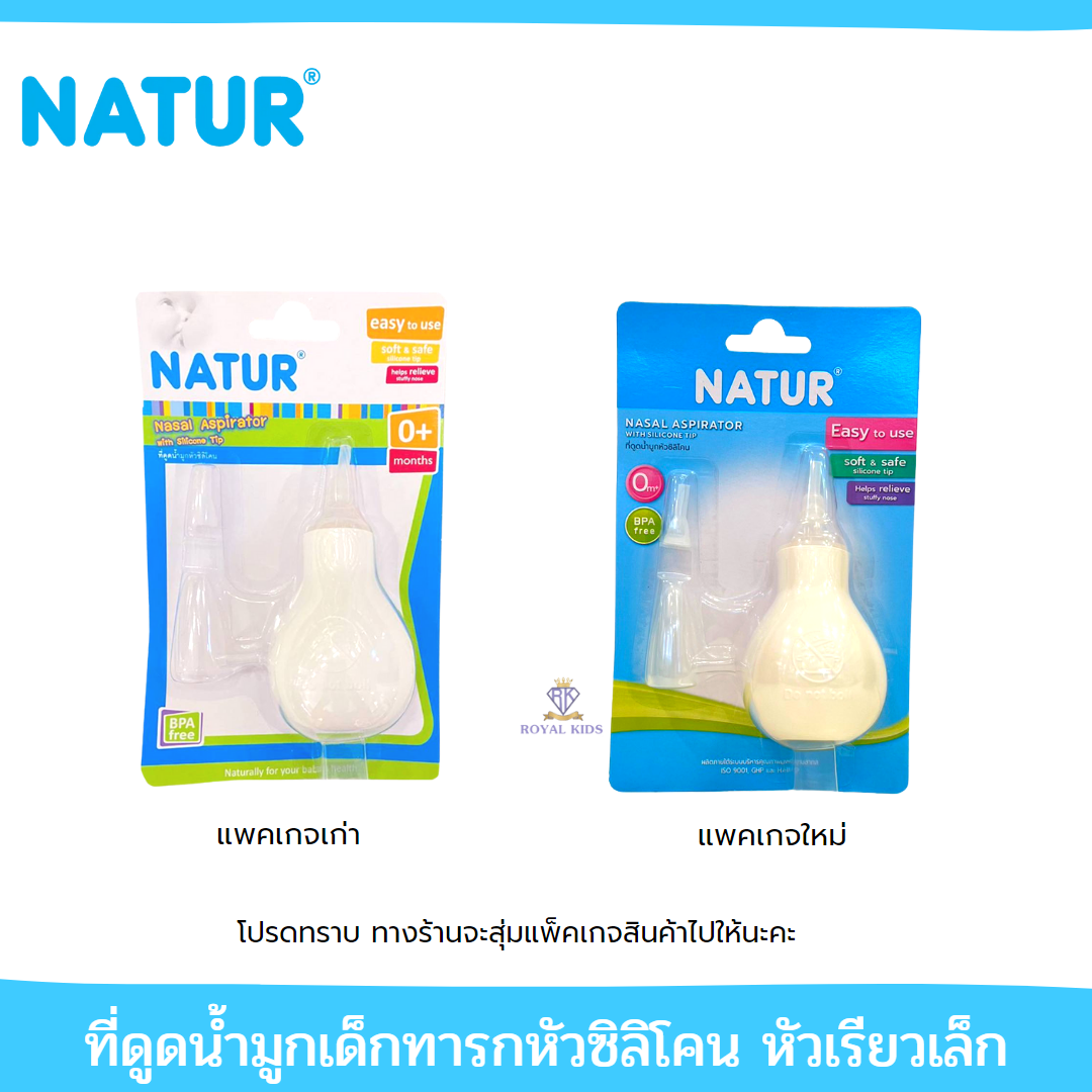 U0015-1 เนเจอร์ NATUR ที่ดูดน้ำมูกทารกหัวซิลิโคนหัวเรียวเล็ก ที่ดูดน้ำมูกเด็กทารก