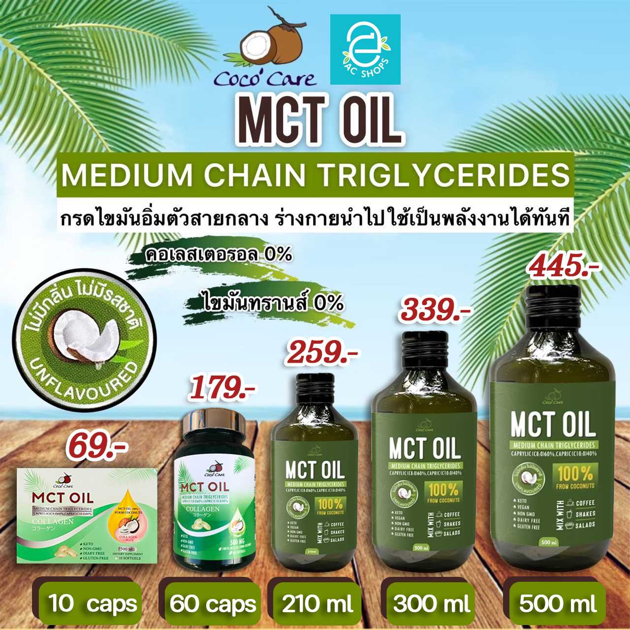 น้ำมันเอ็มซีทีจากน้ำมันมะพร้าวสกัดเย็น ตรา โคโค่ แคร์ - Coco' Care MCT Oil from Coconut oil