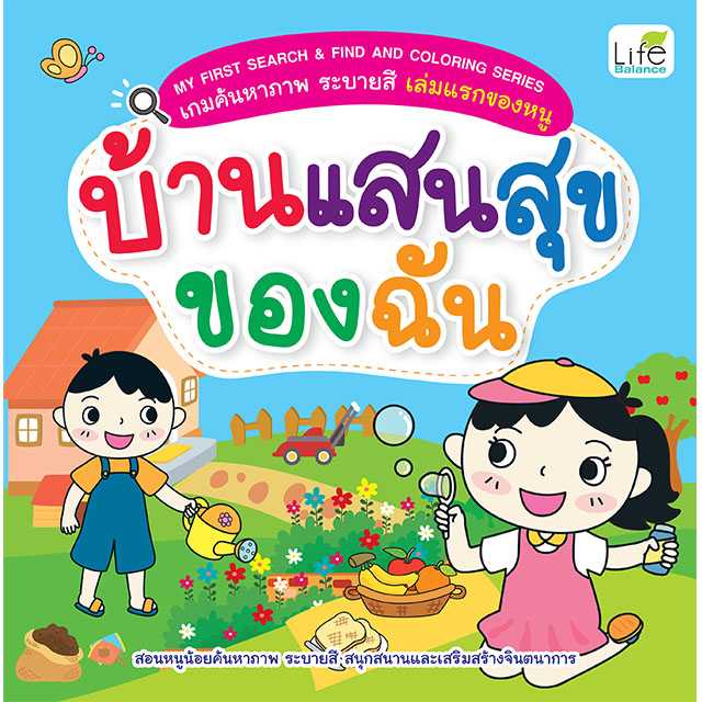 (INSPAL) หนังสือ MY FIRST SEARCH & FIND AND COLORING SERIES บ้านแสนสุขของฉัน 1379130000914