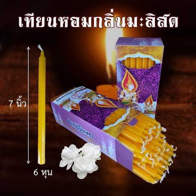 เทียนหอม 6 หุน มะลิสด