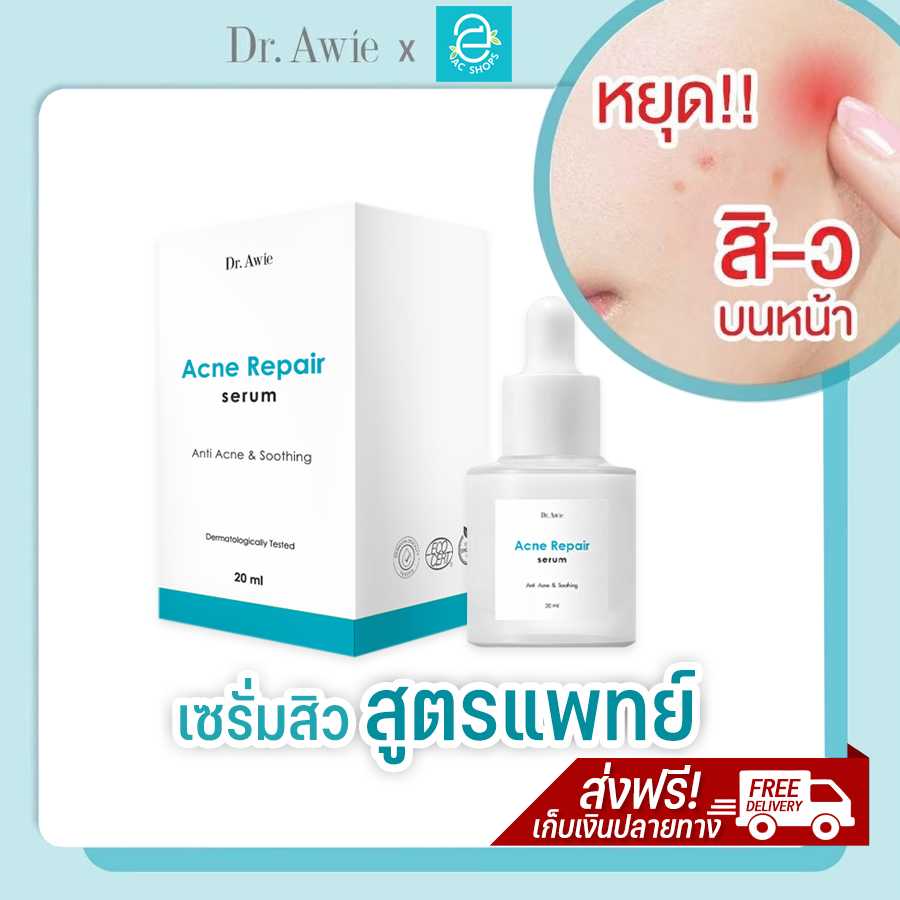[ ส่งฟรี ] Acne Repair Serum by Dr.Awie - เซรั่มสิว แอคเน่ รีแพร์ เซรั่ม สิวอักเสบ สิวฮอร์โมน สิวผด