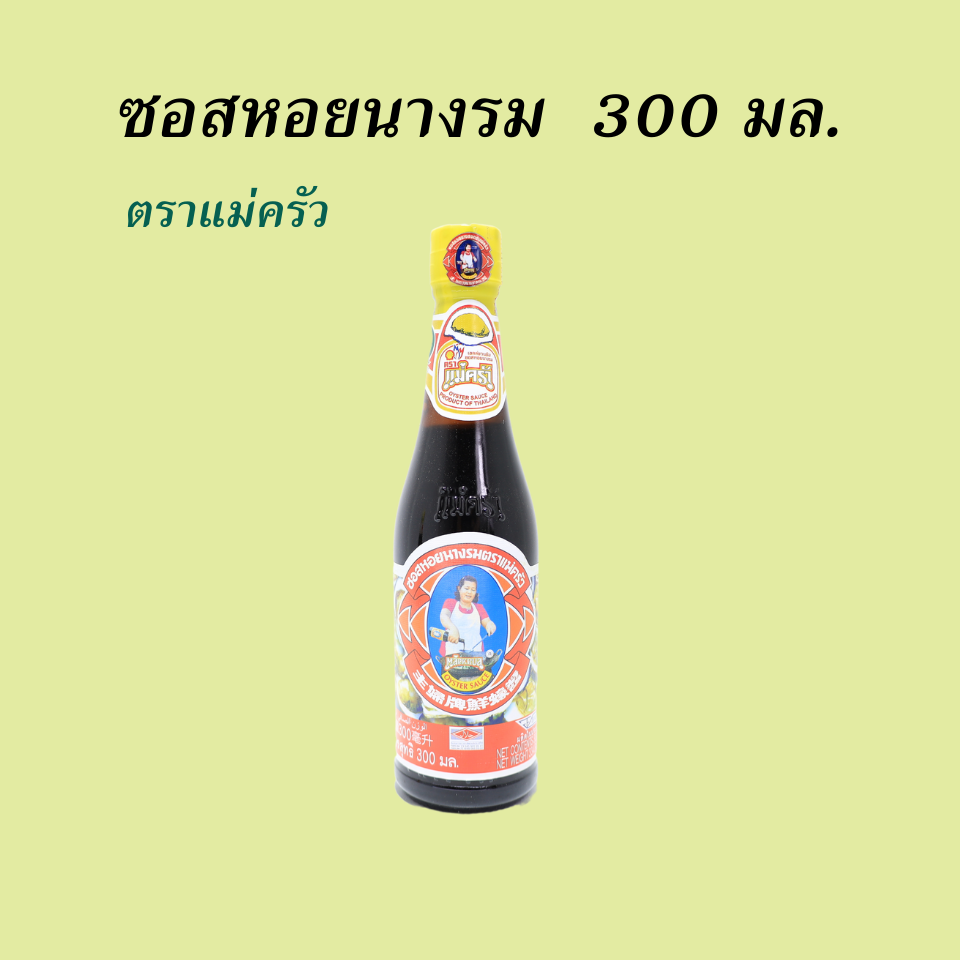 แม่ครัว ซอสหอย 300 มล.