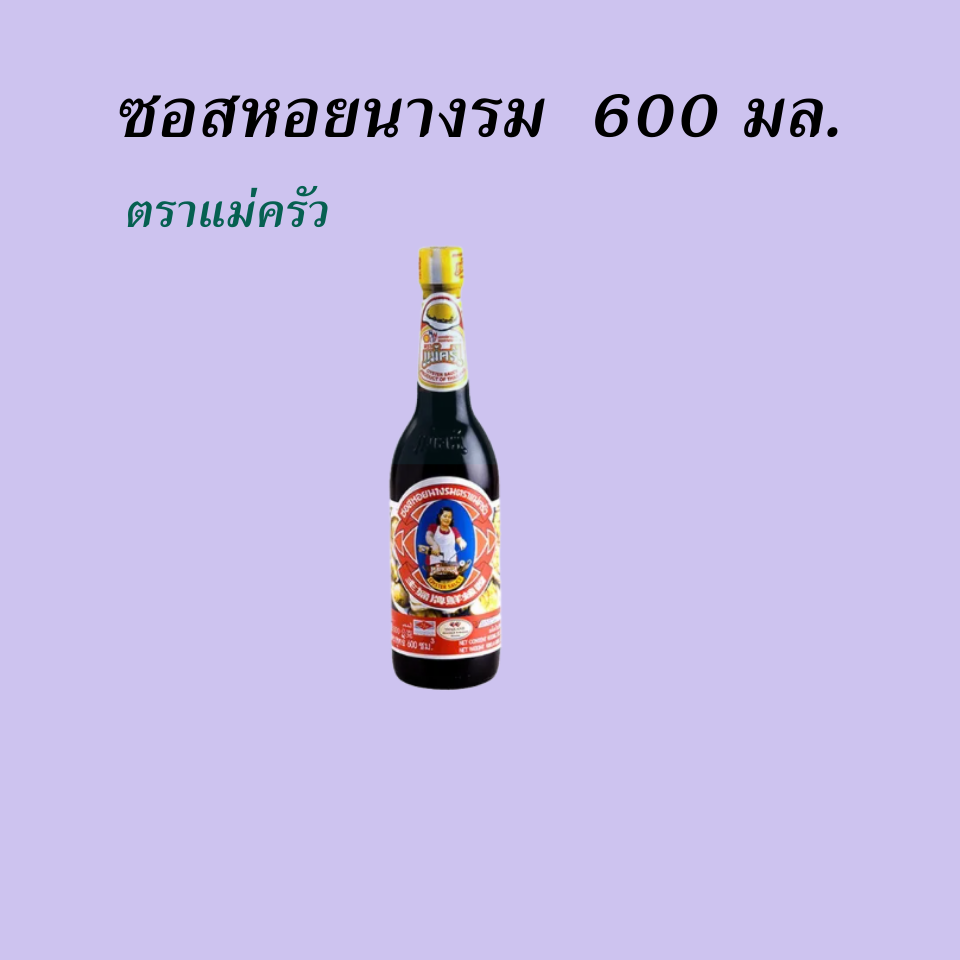 แม่ครัว ซอสหอย 600 มล.