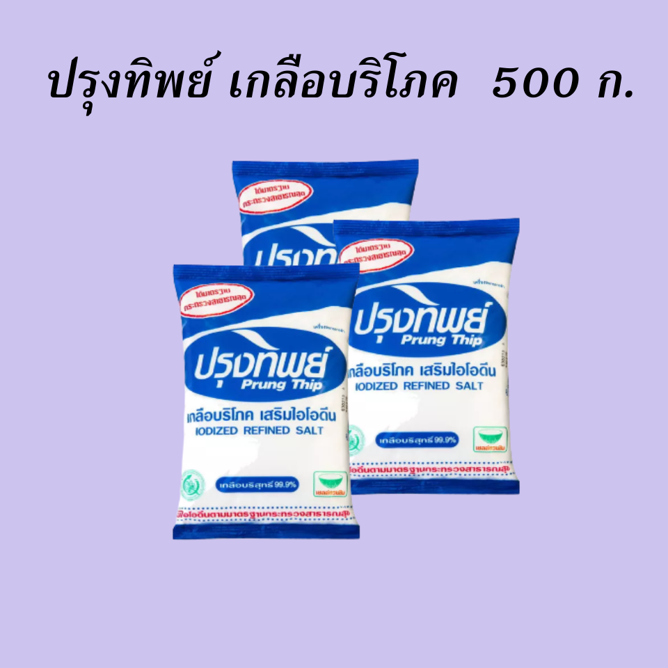 ปรุงทิพย์ เกลือบริโภค 500 กรัม