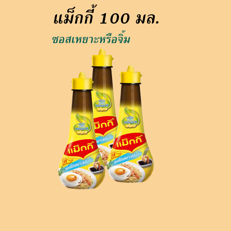 แม็กกี้ เหยาะจิ้ม 100 มล.