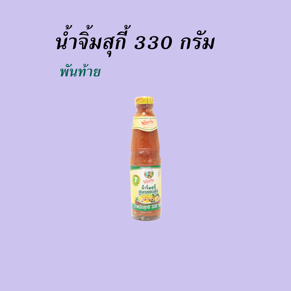 พันท้าย น้ำจิ้มสุกี้กวางตุ้ง 330 กรัม