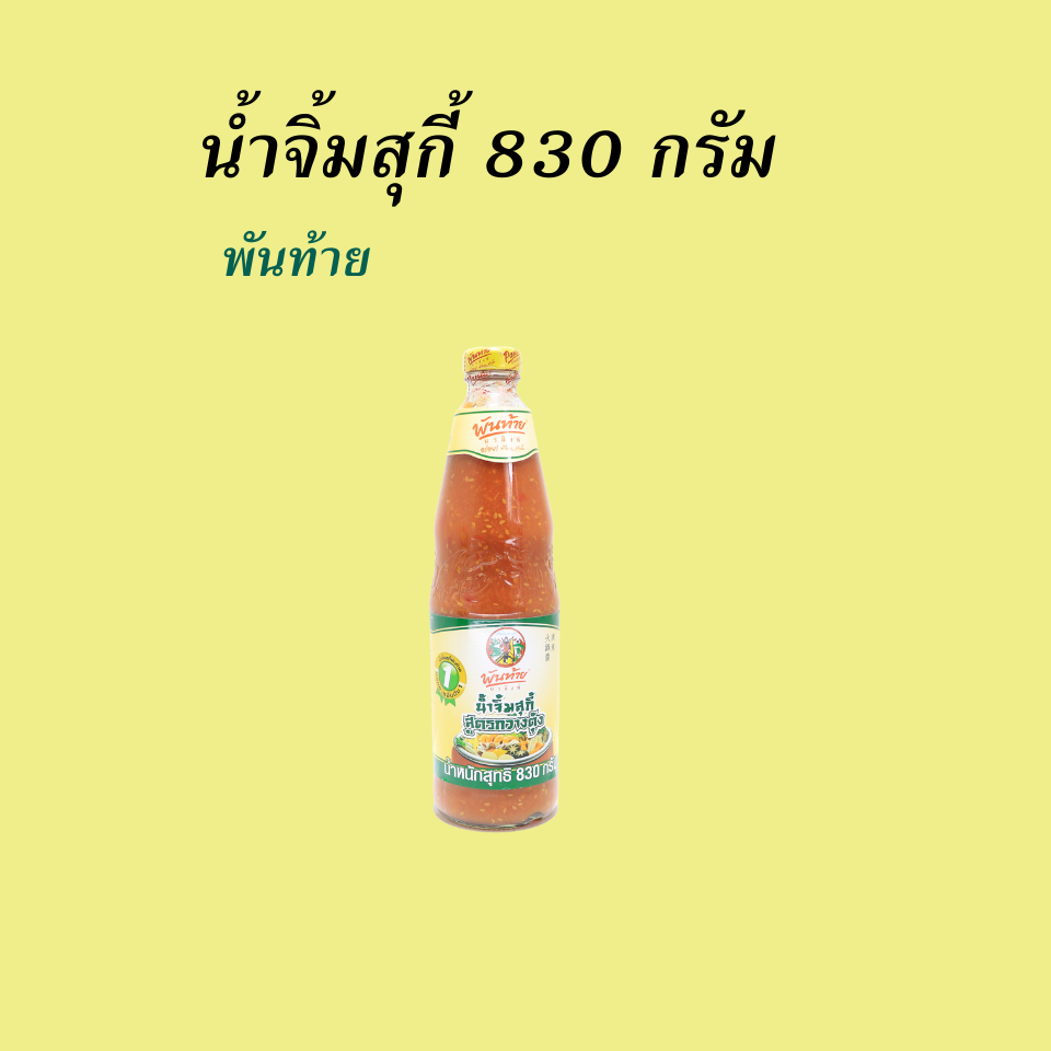 พันท้าย น้ำจิ้มสุกี้กวางตุ้ง 830 กรัม