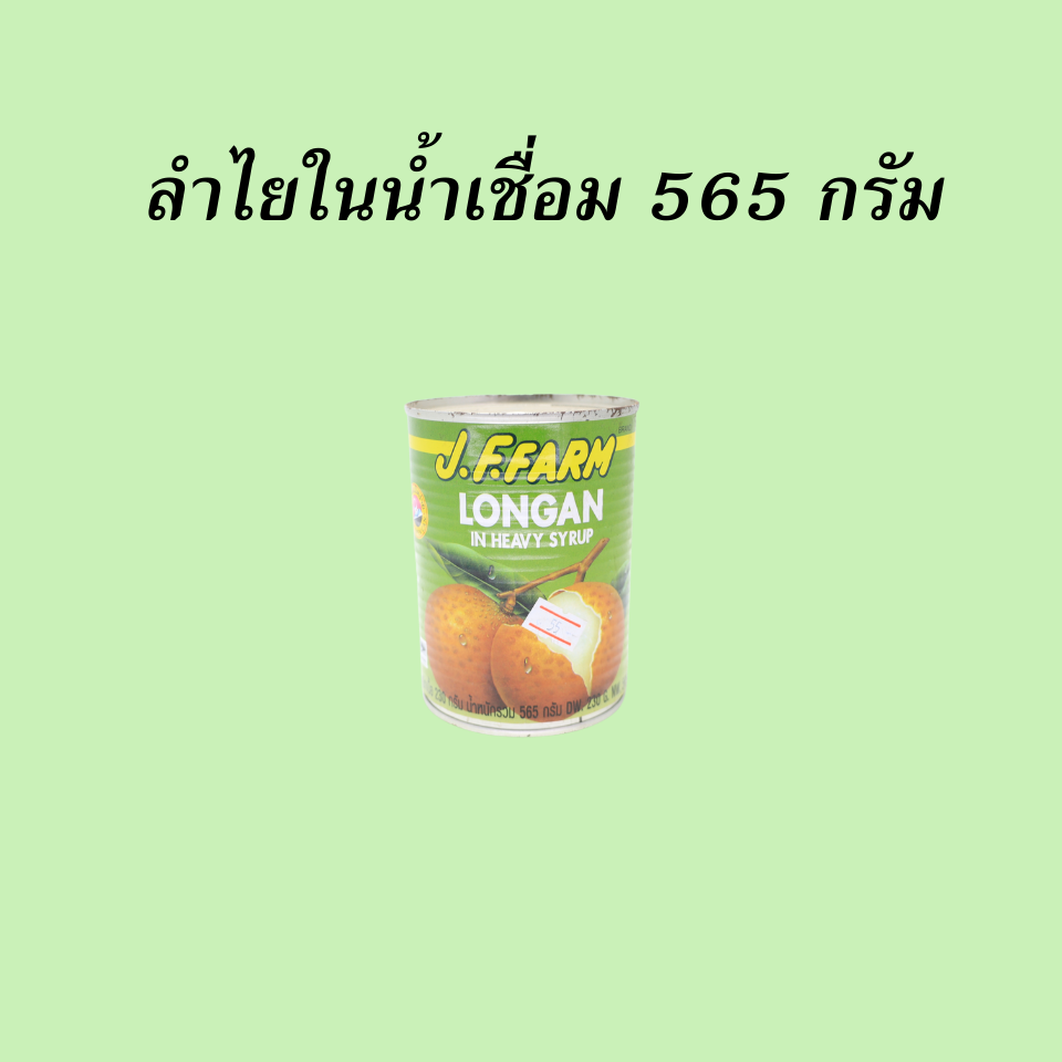 ลำไยในน้ำเชื่อม 565 กรัม