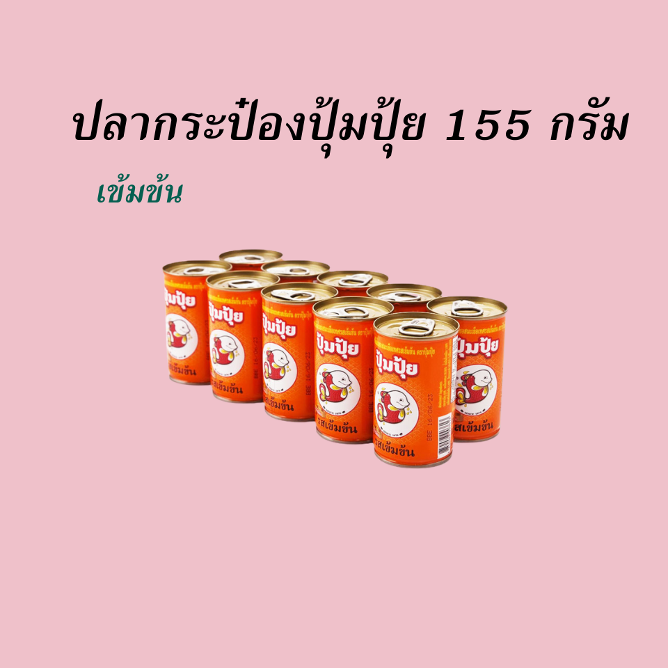 ปุ้มปุ้ย เข้มข้น 155 กรัม