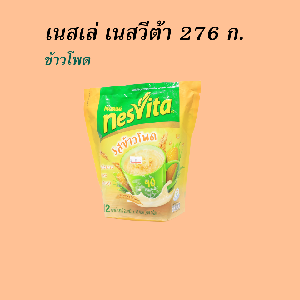 เนสเล่ เนสวีต้า 276 กรัม