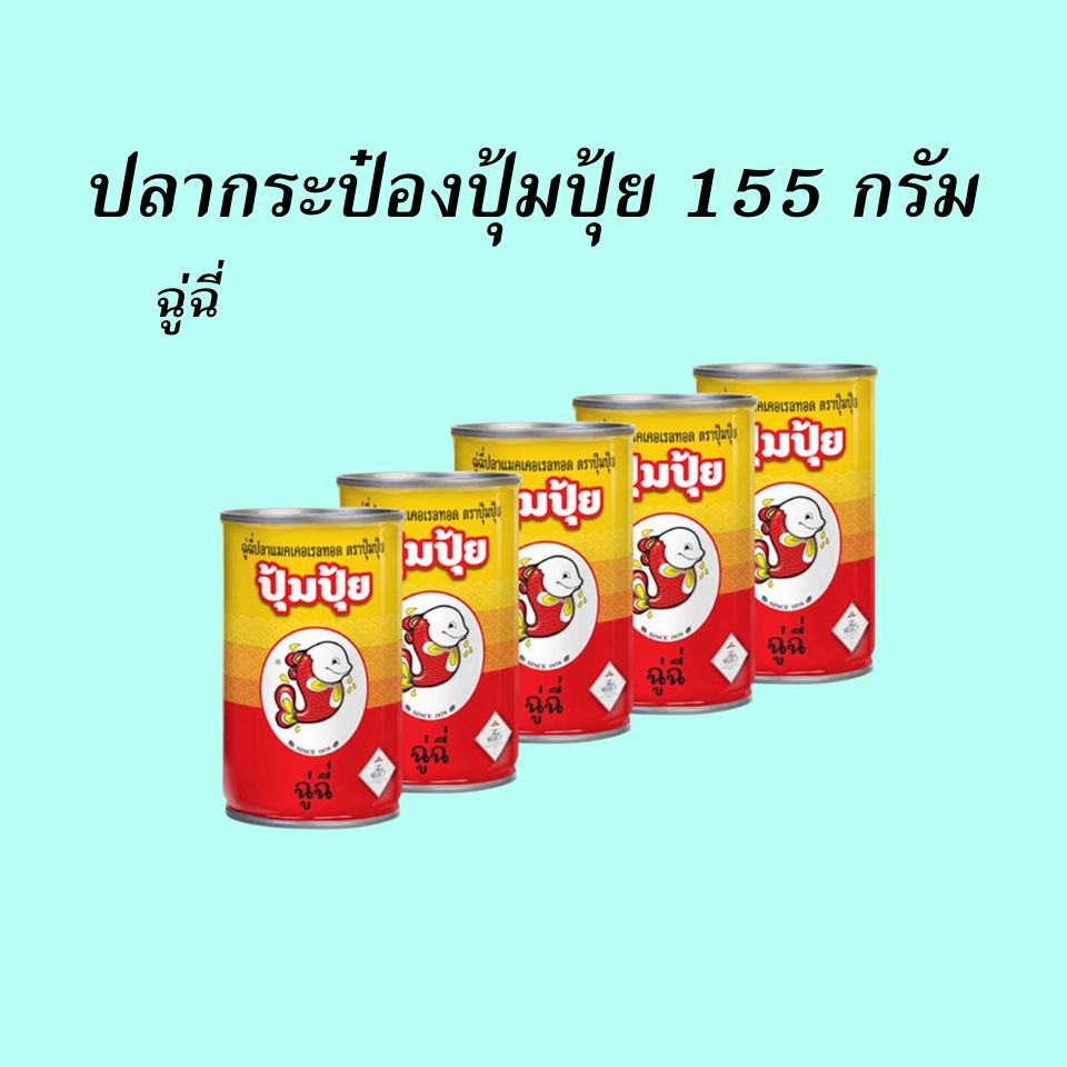 ปุ้มปุ้ย ฉู่ฉี่ 155 กรัม