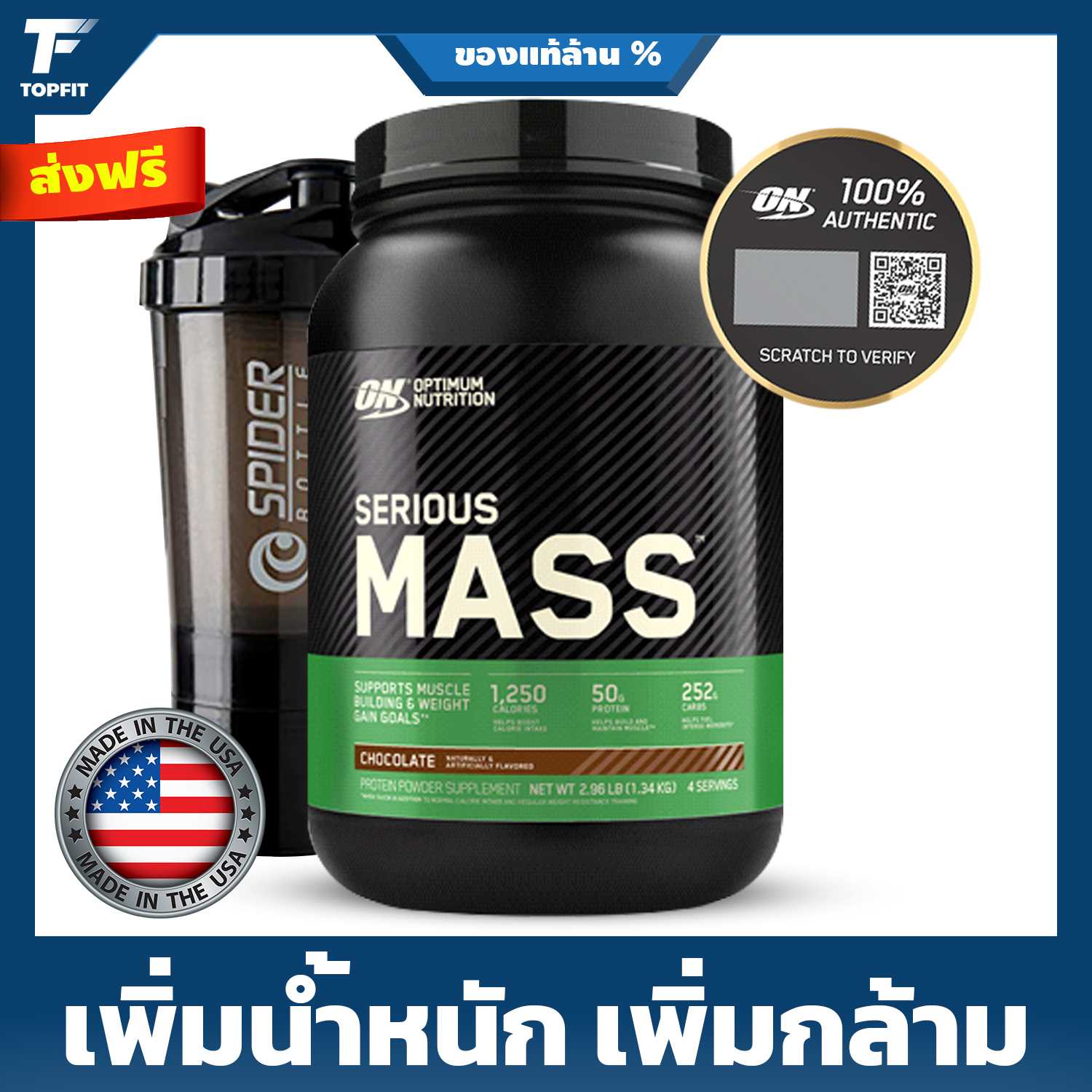 Optimum Nutrition Serious Mass - Weight Gainer 3 Lbs. เวย์โปรตีนเพิ่มน้ำหนัก