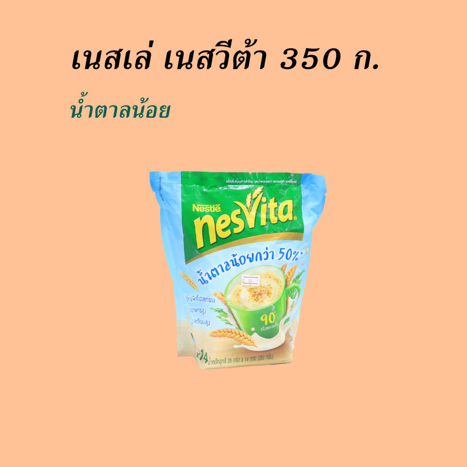 เนสเล่ เนสวีต้า 350 กรัม