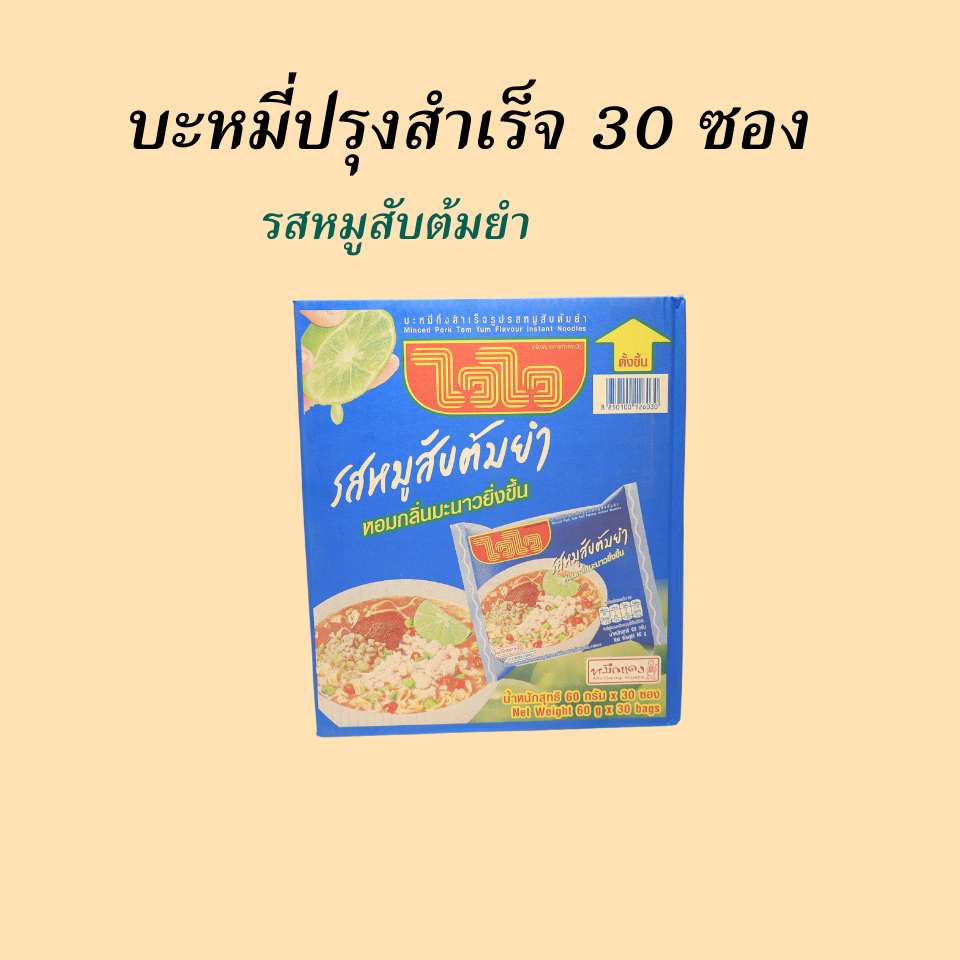 ไวไว หมูสับต้มยำ P30