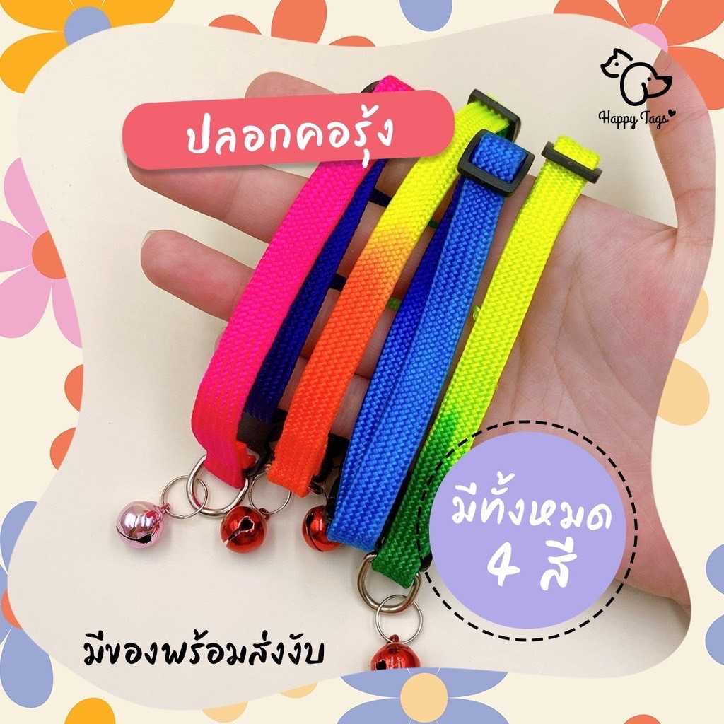 ปลอกคอ สัตว์เลี้ยง สายรุ้งหมาแมวสุดเฟี้ยว