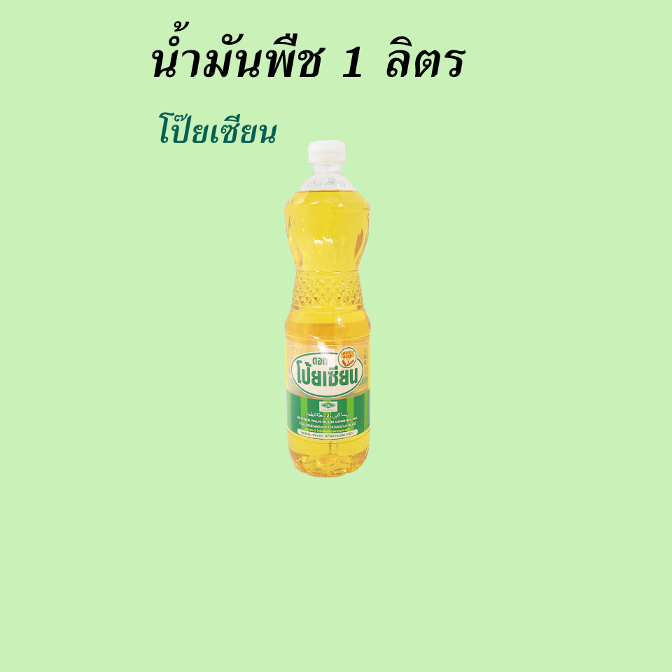 น้ำมันพืช โป๊ยเซียน 1 ลิตร