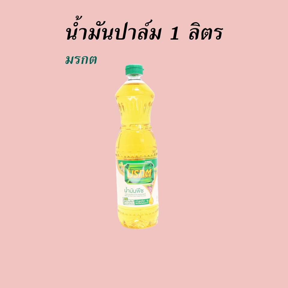 น้ำมันปาล์ม มรกต 1 ลิตร