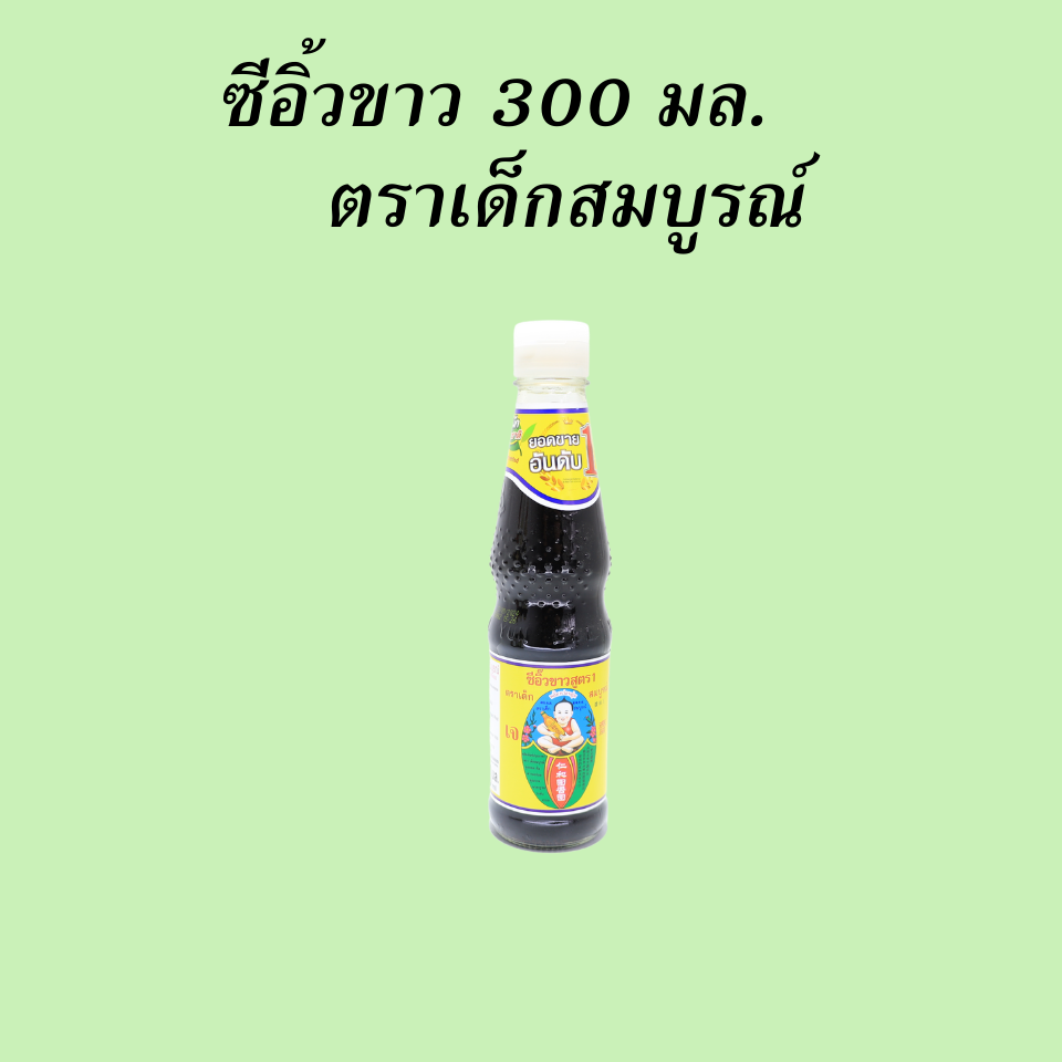 ซีอิ้วขาว 300 มล.