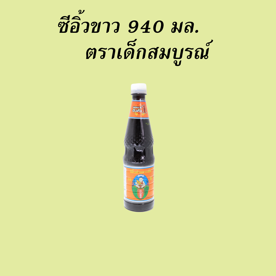 ซีอิ้วขาว 940  มล.