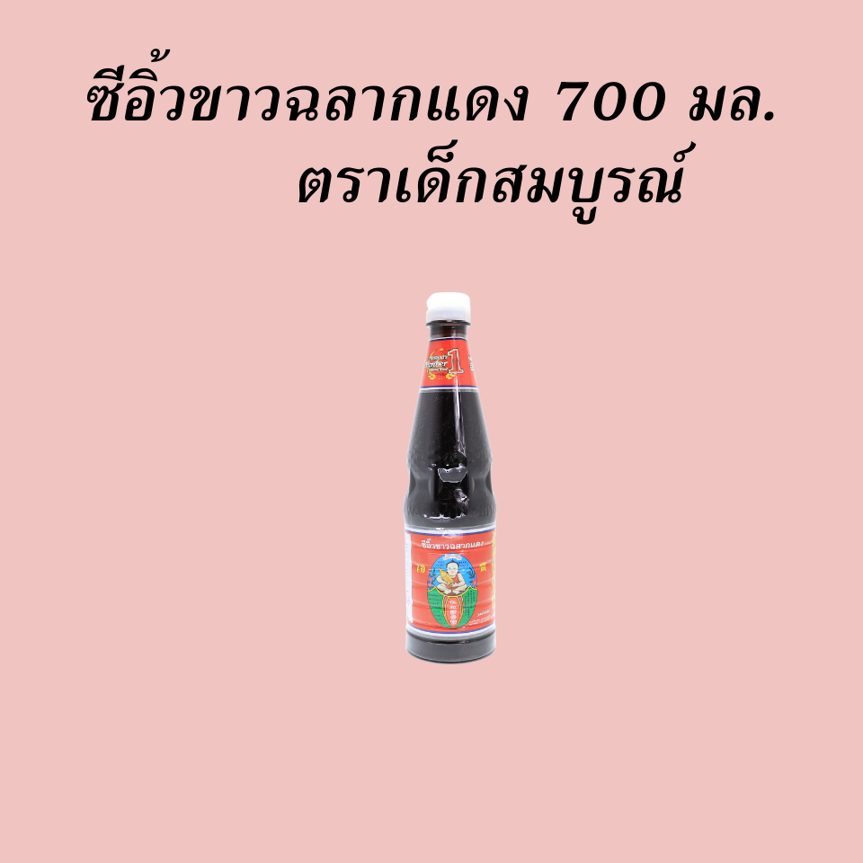 ซีอิ้วขาวฉลากแดง 700 มล.