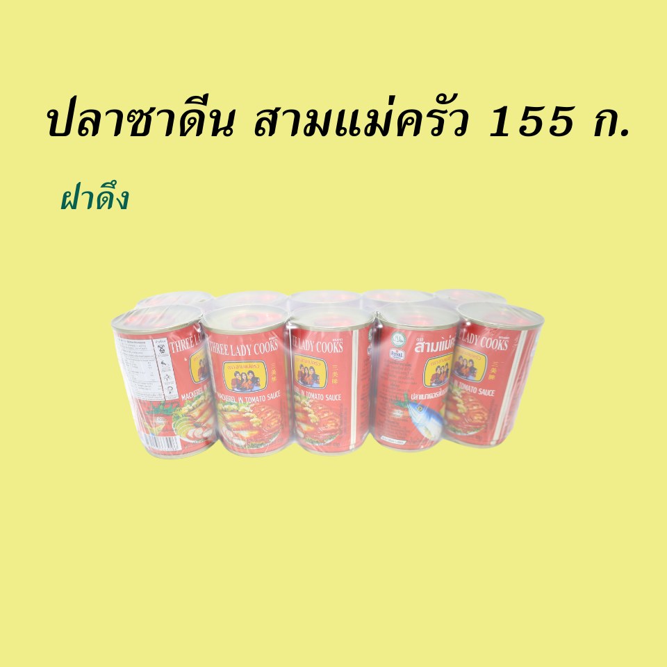 สามแม่ครัว  ปลาซาดีน+แมคคาเรล 155 กรัม