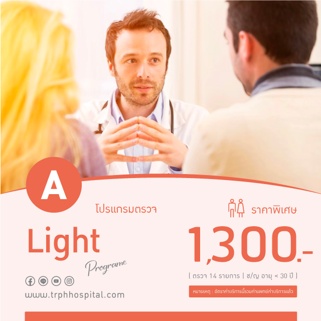 แพ็กเกจตรวจสุขภาพ Light (A)  สำหรับอายุ ต่ำกว่า 30 ปี