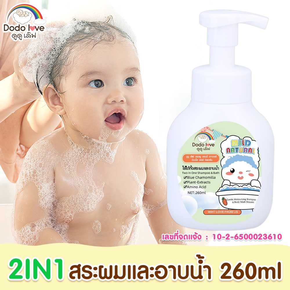 DODOLOVE ผลิตภัณฑ์ อาบน้ำ, สระผม, อาบ+สระ,ครีมนวด ผลิตภัณท์อาบน้ำเด็ก แชมพูเด็ก ขนาด260ml.