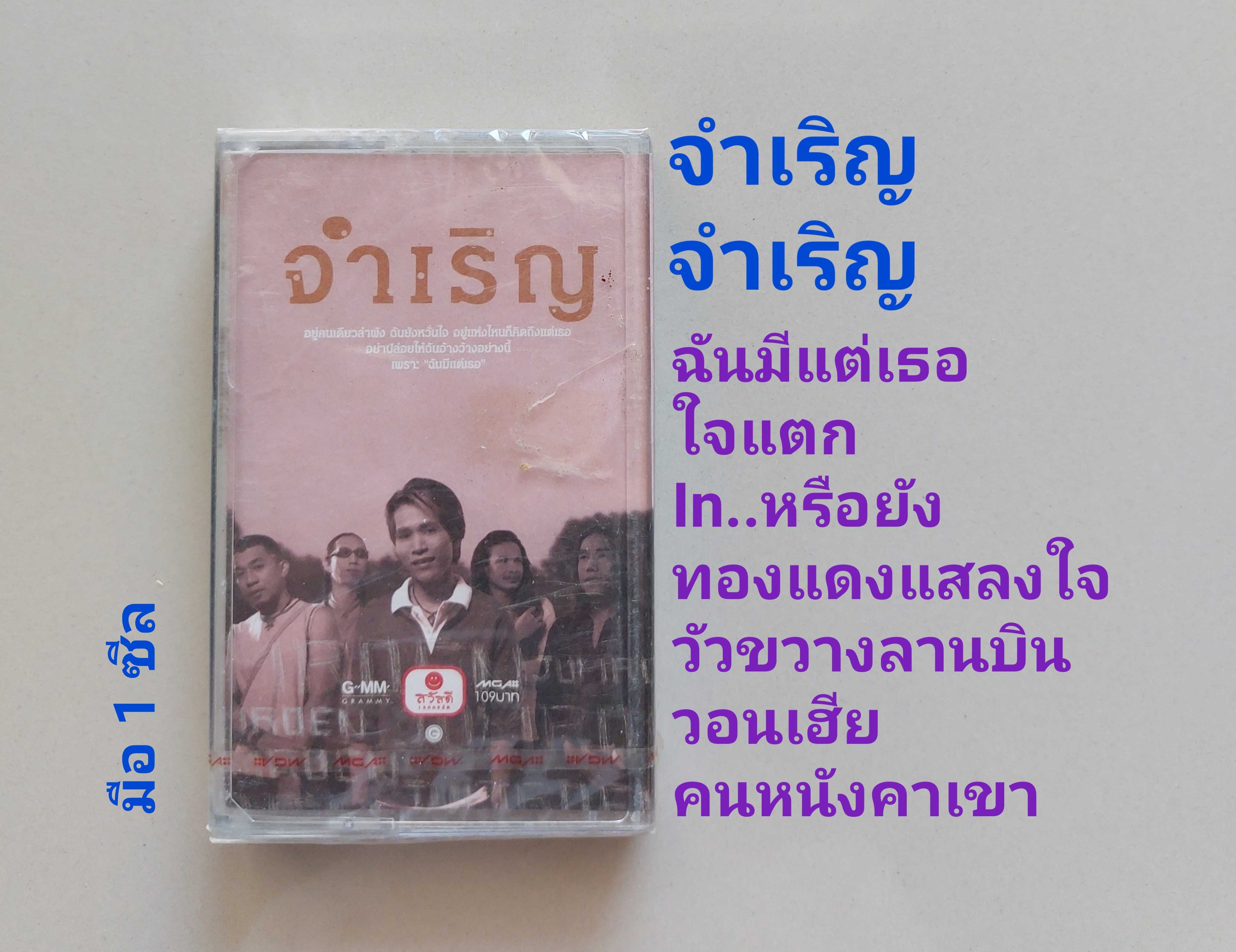 ■มือ1 เทปเพลง วง จำเริญ  ■อัลบั้ม จำเริญ (ลิขสิทธิ์แท้) (แนว rock).