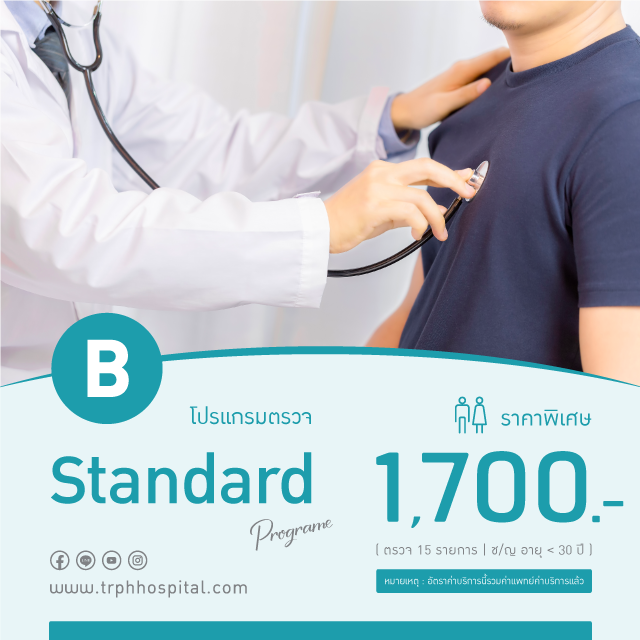 แพ็กเกจตรวจสุขภาพ Standard (B) สำหรับอายุ ต่ำกว่า 30 ปี