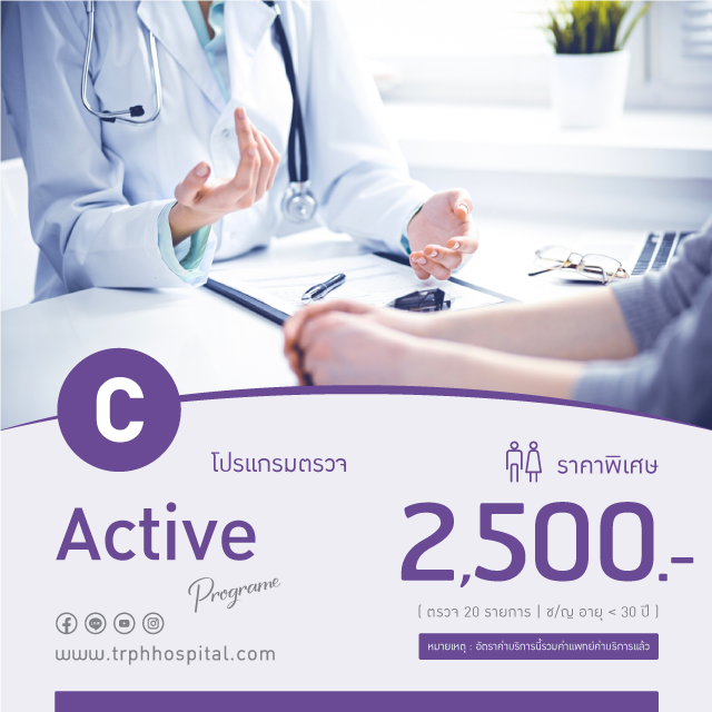 แพ็กเกจตรวจสุขภาพ Active (C) สำหรับอายุ ต่ำกว่า 30 ปี
