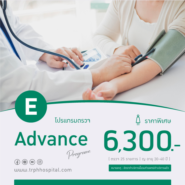แพ็กเกจตรวจสุขภาพ Advance (E) สำหรับผู้หญิง อายุ 30-40 ปี