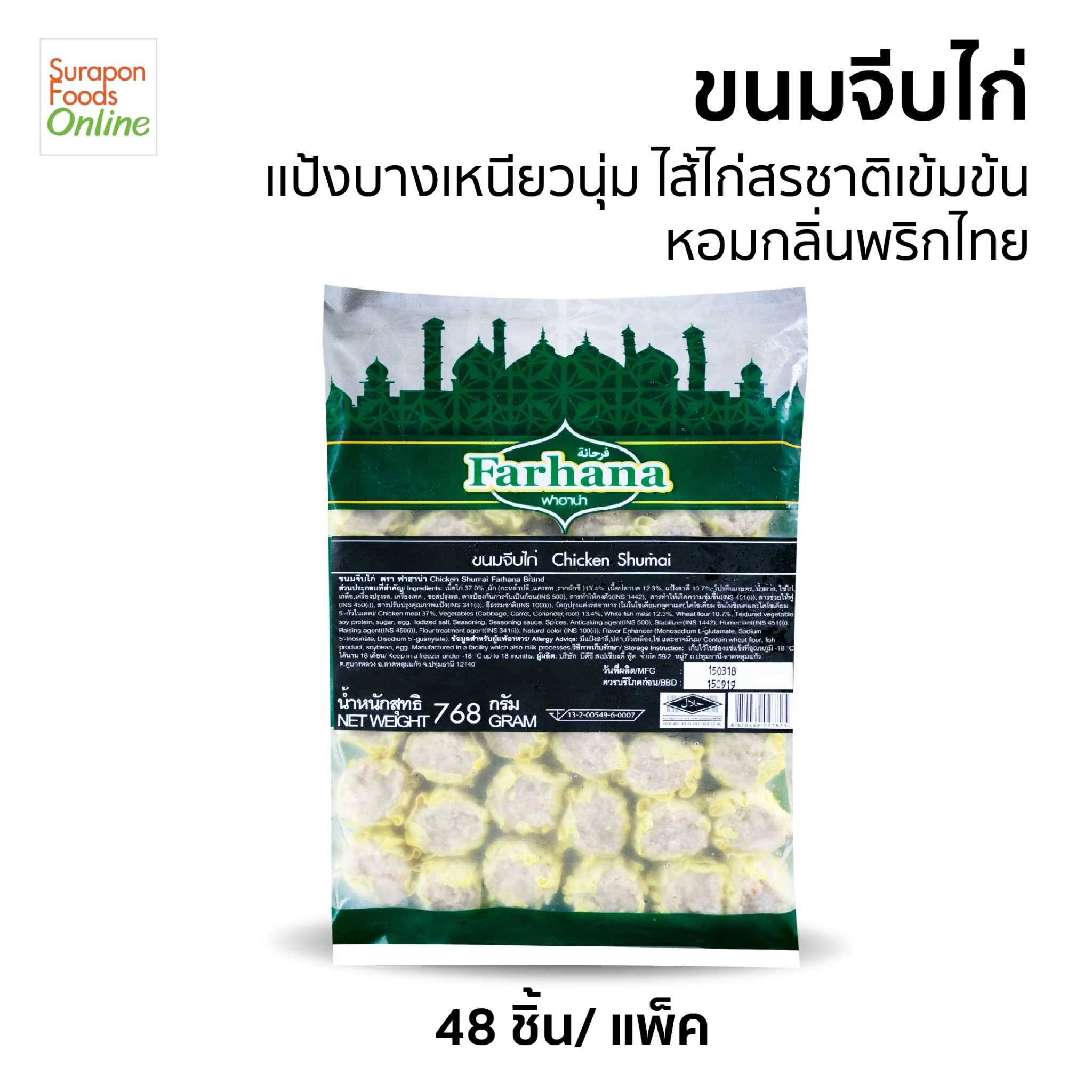ขนมจีบไก่(Chicken Shumai) แพ็คใหญ่ 48 ชิ้น/แพ็ค