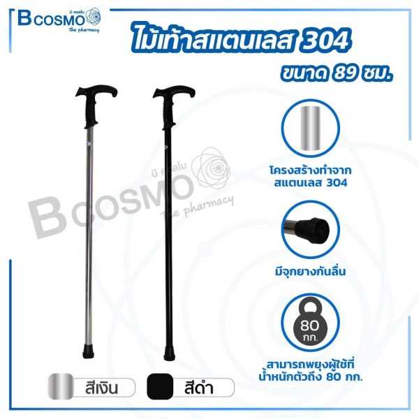 ไม้เท้าสแตนเลส 304 ขนาด 89 cm. EW0046