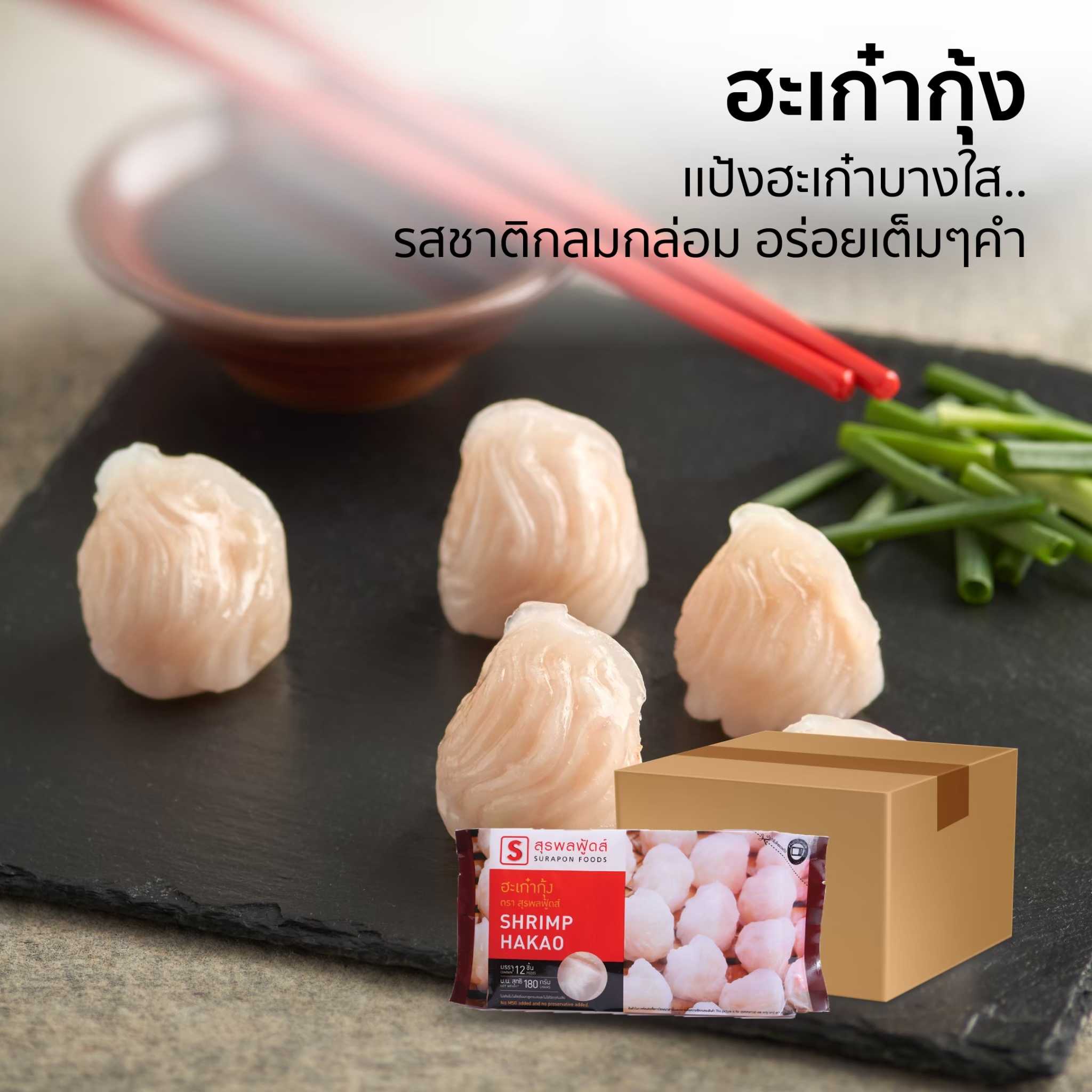ฮะเก๋ากุ้ง(Shrimp Hakao)  ยกลังบรรจุ 12 แพ็ค/ลัง  12ชิ้น/แพ็ค