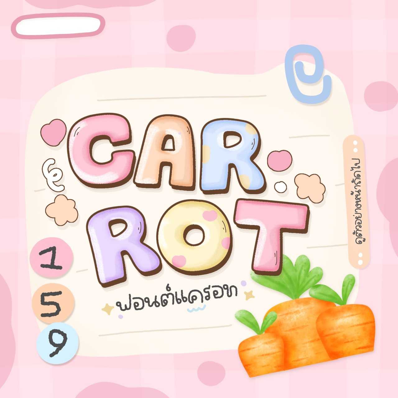 ฟอนต์แครอท