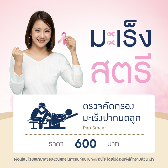ตรวจคัดกรองมะเร็งปากมดลูก (Pap Smear)
