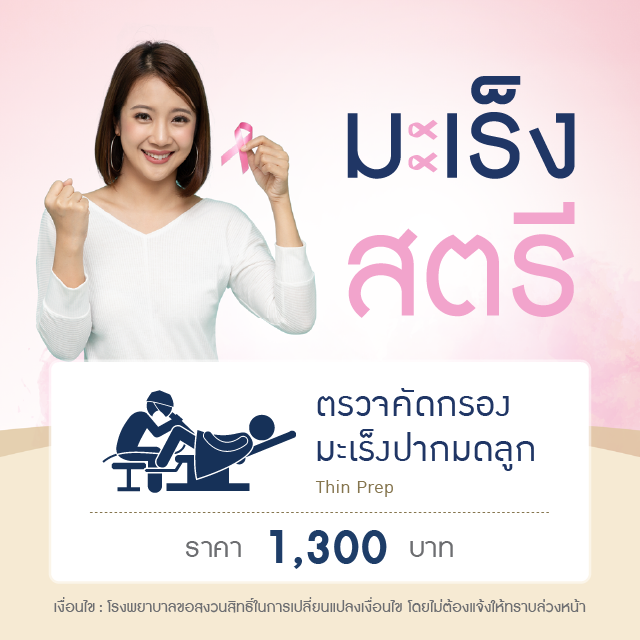 ตรวจคัดกรองมะเร็งปากมดลูก (Thin Prep)